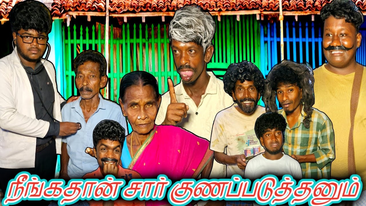 இவங்க குடும்பத்தை குணப்படுத்த வந்த டாக்டர் நிலைமையை கொஞ்சம் பாருங்க | Pana Matta
