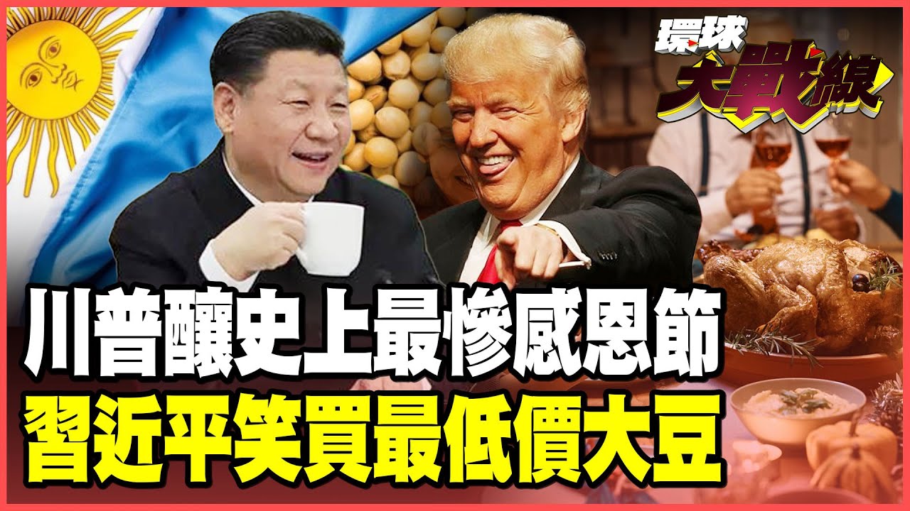 川普關稅造就史上「最慘感恩節」 火雞暴漲40%！美國、巴西、阿根廷競價拼大豆出口 習近平笑看市場破盤！【#環球大戰線】20251113-P1 葉思敏 蔡正元 賴岳謙 張競