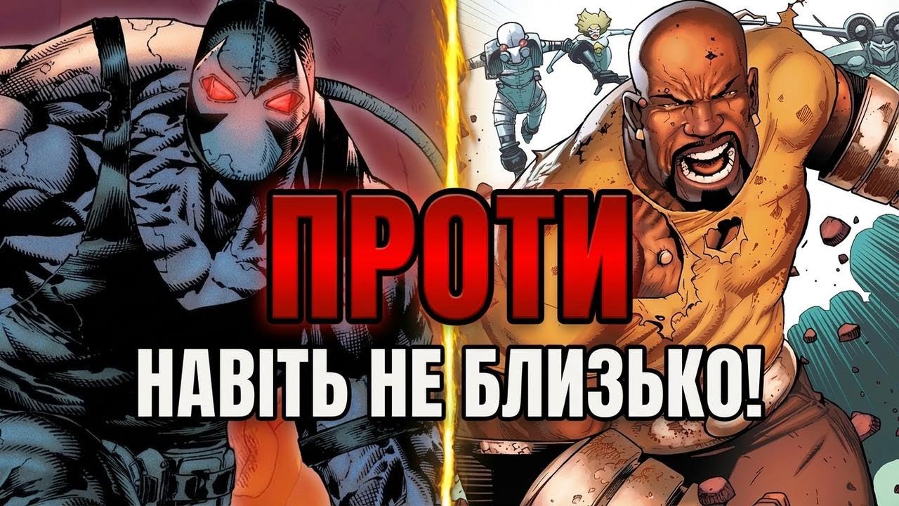 Чому Бейн й Луке Кейдж — не рівні суперники!