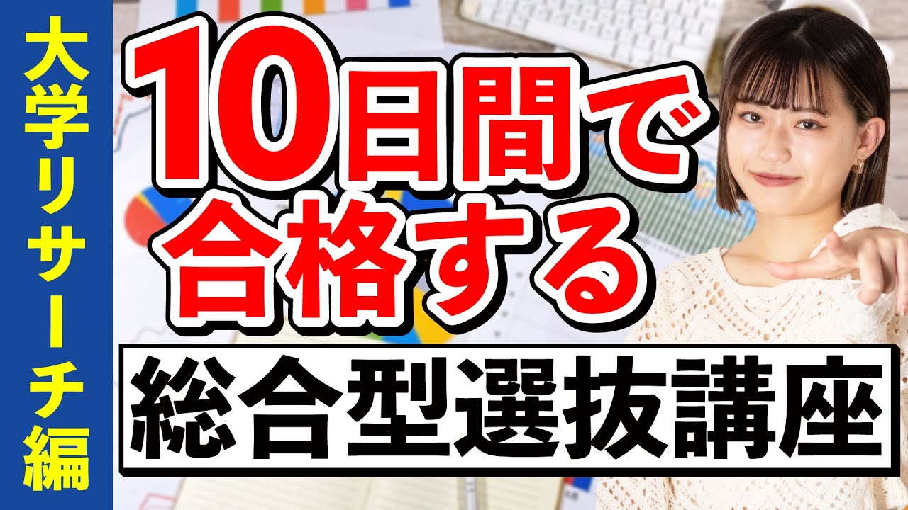 【大学リサーチ編】10日間で合格する総合型選抜講座