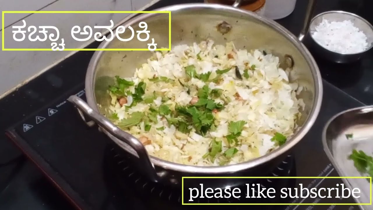 ಉತ್ತರ ಕರ್ನಾಟಕ ಶೈಲಿಯ ಕಚ್ಚಾ ಅವಲಕ್ಕಿ poha snacks