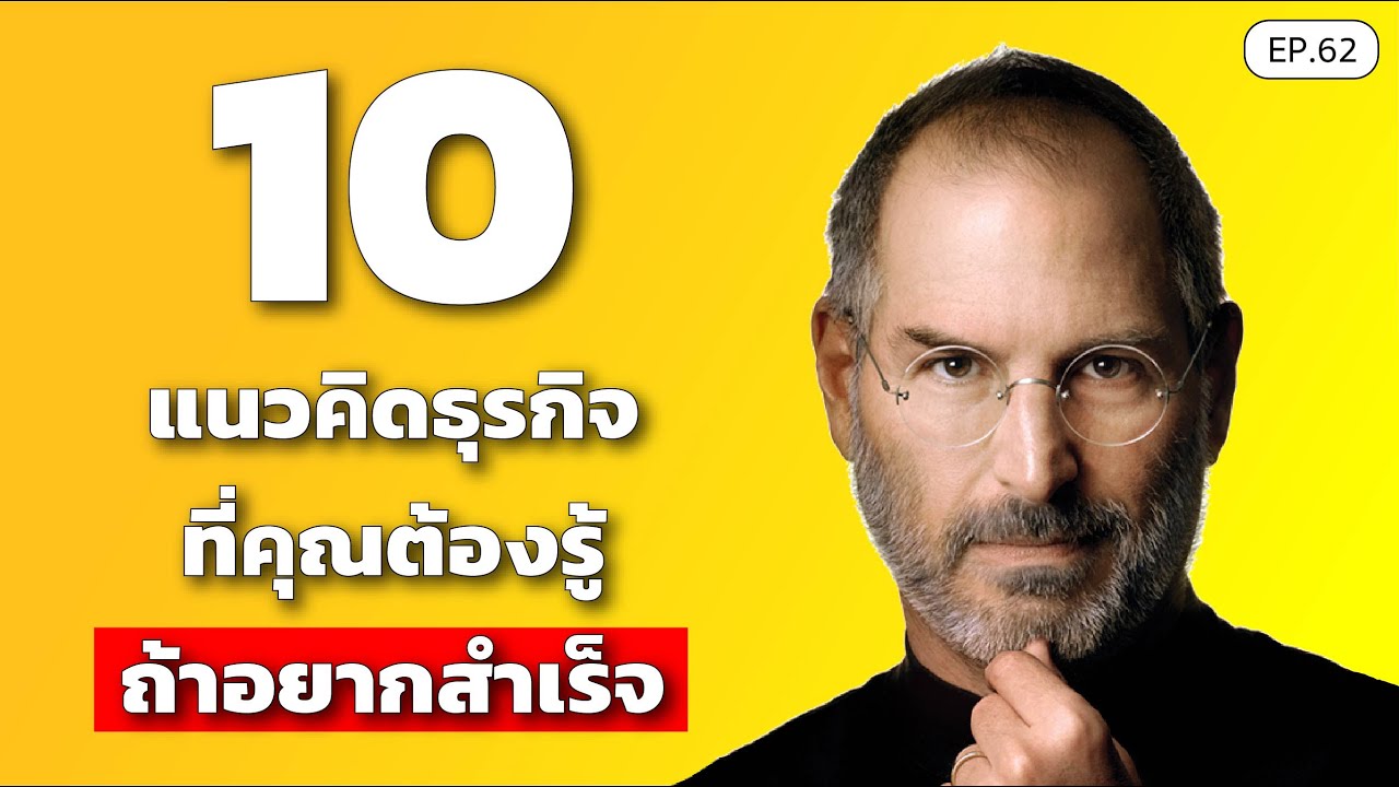 10 แนวคิดธุรกิจ ที่คุณต้องรู้ ถ้าอยากสำเร็จ | SamoungLai Story EP.62