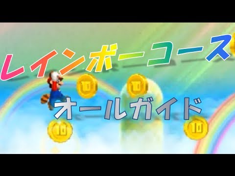 Newスーパーマリオブラザーズ2　全レインボーコース紹介＆出し方 Edwin DuBarrera