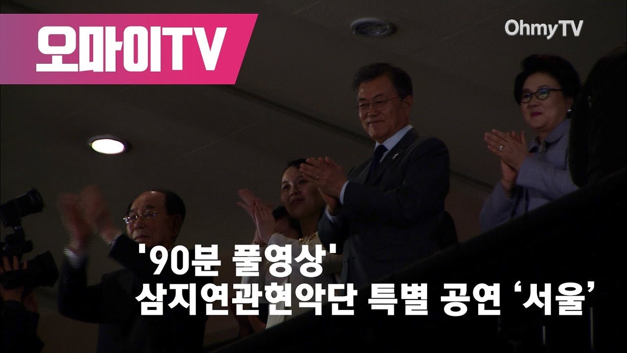 [90분 전체영상] 삼지연관현악단 특별 공연 ‘서울’