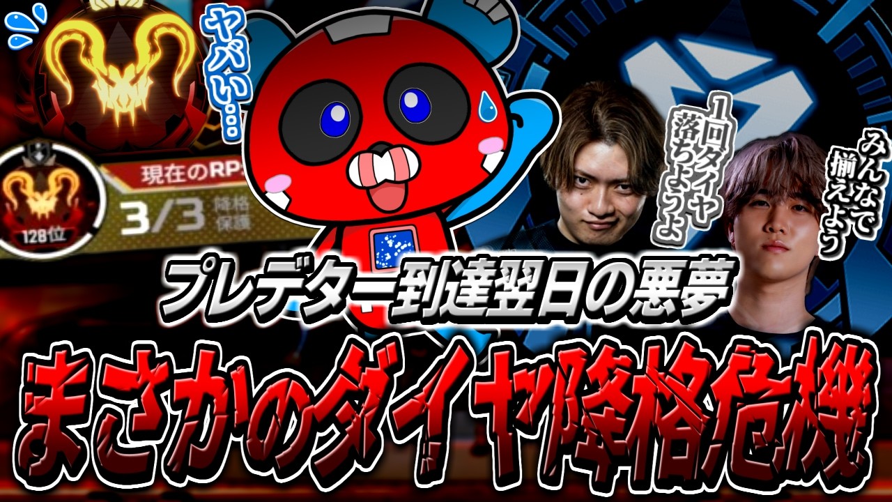 プレデター到達翌日、まさかのダイヤ降格危機に陥るCHEEKY【APEX】