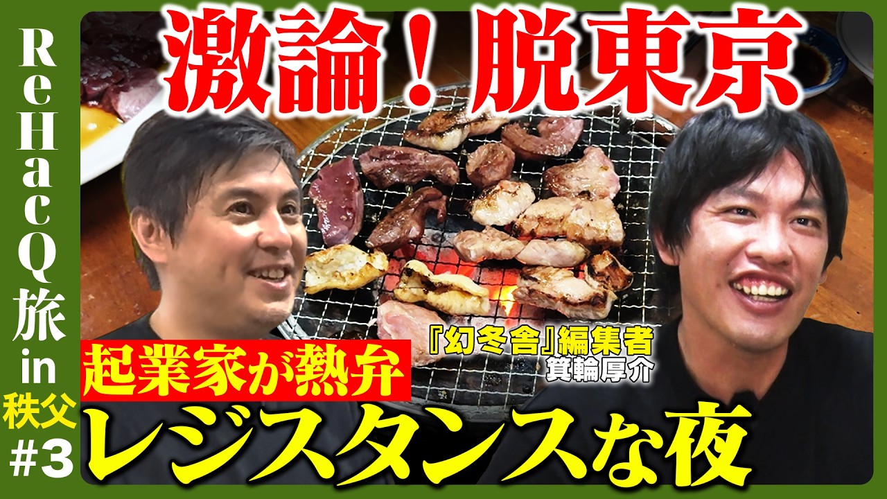 【高橋弘樹vs箕輪厚介】なぜ埼玉の奥地へ？１２年に一度のご利益旅【ReHacQ旅in秩父③】