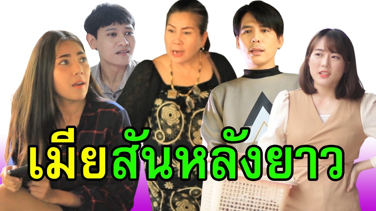 อ้าว..ผัวเป็นหมัน แล้วเธอดันท้องได้ไง