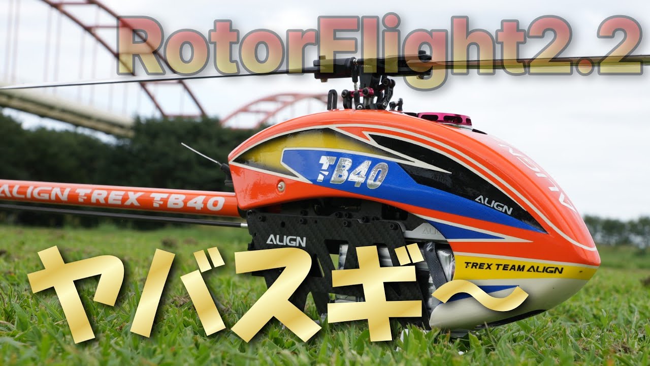 ラジコンヘリ　RotorFlight2.2をTB40にぶち込んでぶっ飛んでみた（PID弄り有り）