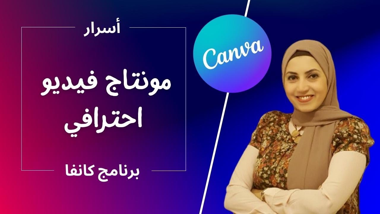 عمل مونتاج فيديو احترافي | اسرار برنامج كانفا
