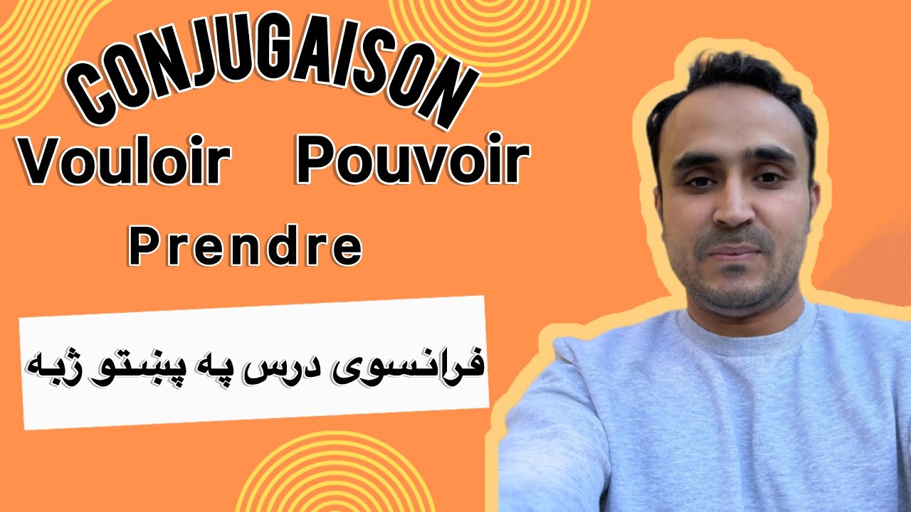Conjugaison les verbes pouvoir,vouloir,prendre en français فرانسویزدکړه په پښتو #فرانسوی_پشتو#france