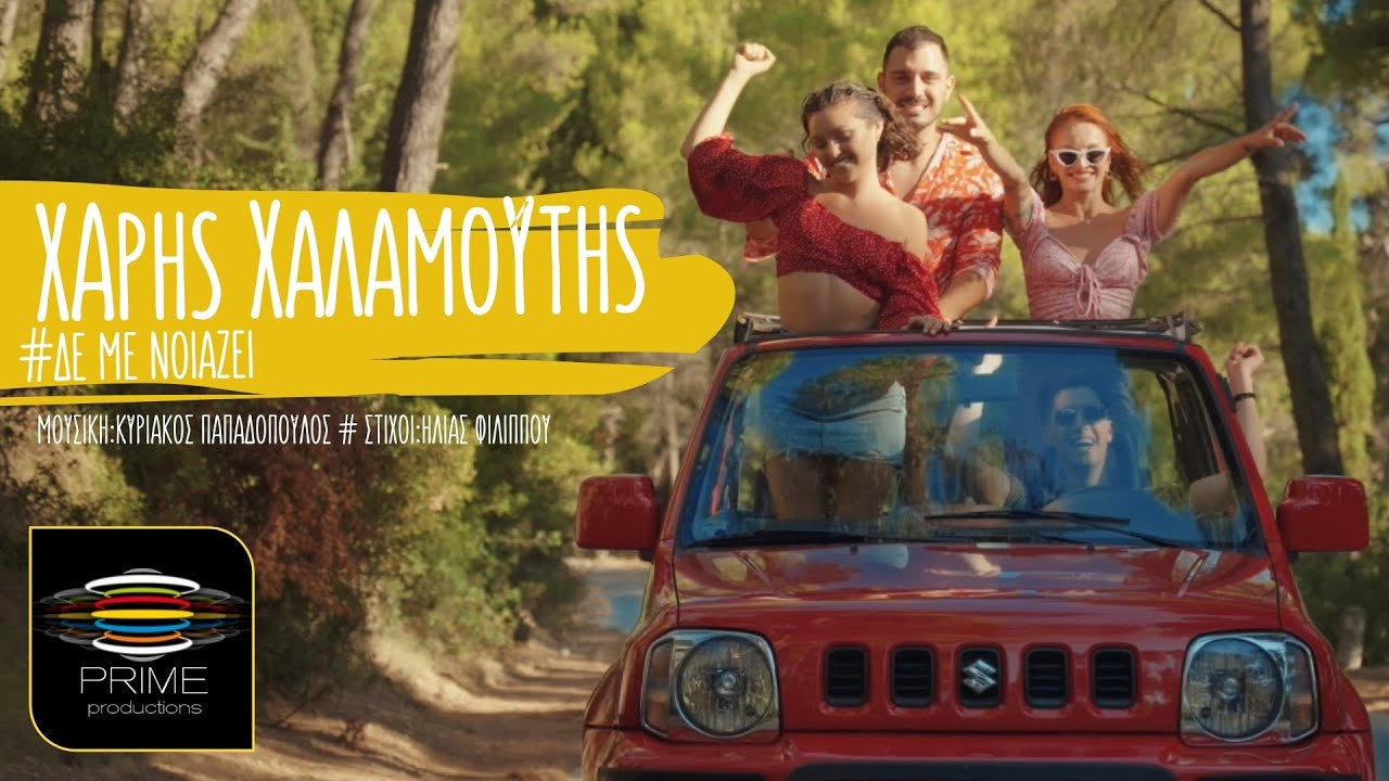 Χάρης Χαλαμούτης - Δε με νοιάζει (Official Video Clip 2021)