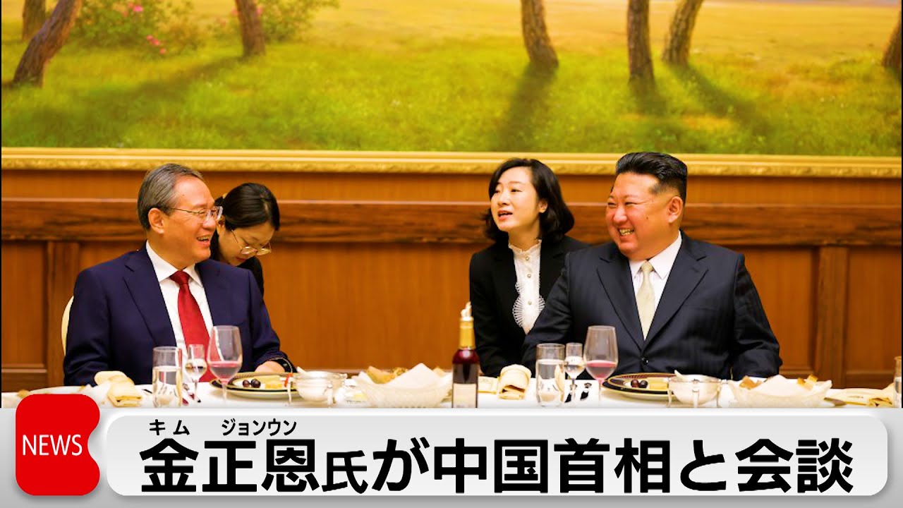 北朝鮮の金正恩総書記と中国の李強首相が会談　朝鮮労働党創建80年で軍事パレード開催か