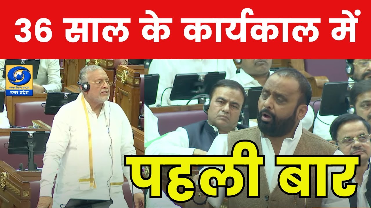 36 साल के कार्यकाल में पहली बार ... #upvidhansabha #ddup #live