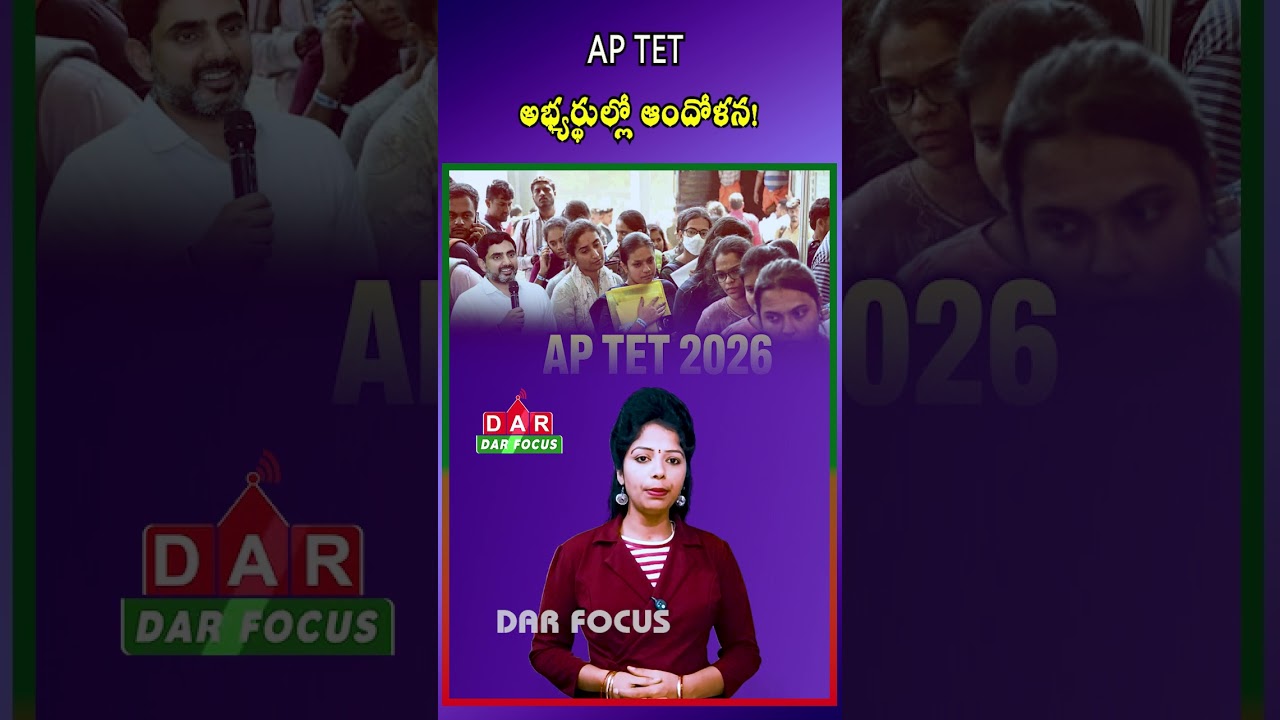 AP TET 2026 Fee Hike Sparks Concern Among Aspirants | Latest updates | DAR FOCUS