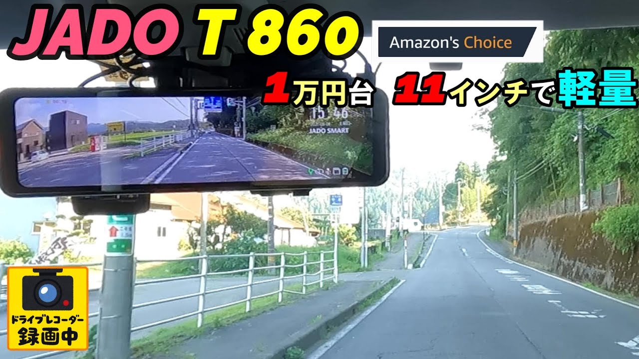 軽自動車やコンパクトカーにおすすめ！11インチ ドライブレコーダー T860 JADO