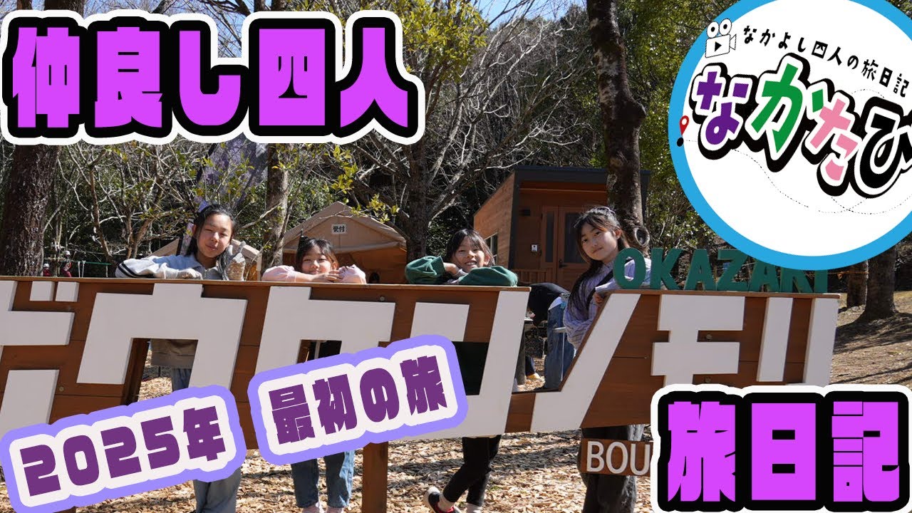 なかよし四人の旅日記。　in　ボウケンノモリ【前半】