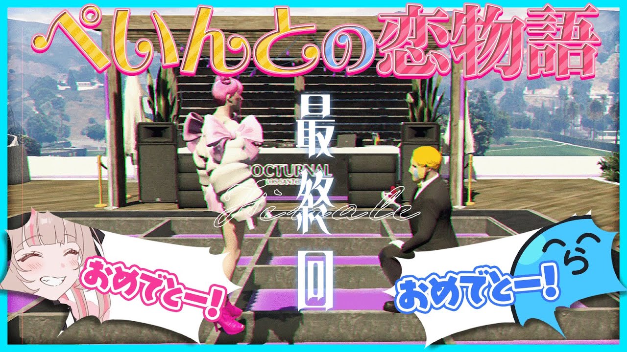 【#MADATOWN】不器用な男ぺいんとのプロポーズに悶絶するらっだぁとりりむ｜ぺいんとの恋物語最終回【#らっだぁ切り抜き】