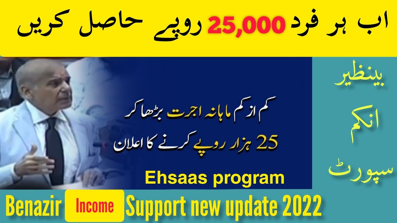 Ehsaas program 25000 new update 2022 | ehsaas program 2022 big announcement