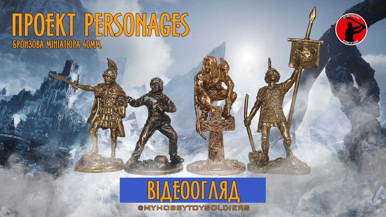 PERSONAGES (БРОНЗОВА МІНІАТЮРА 40ММ)