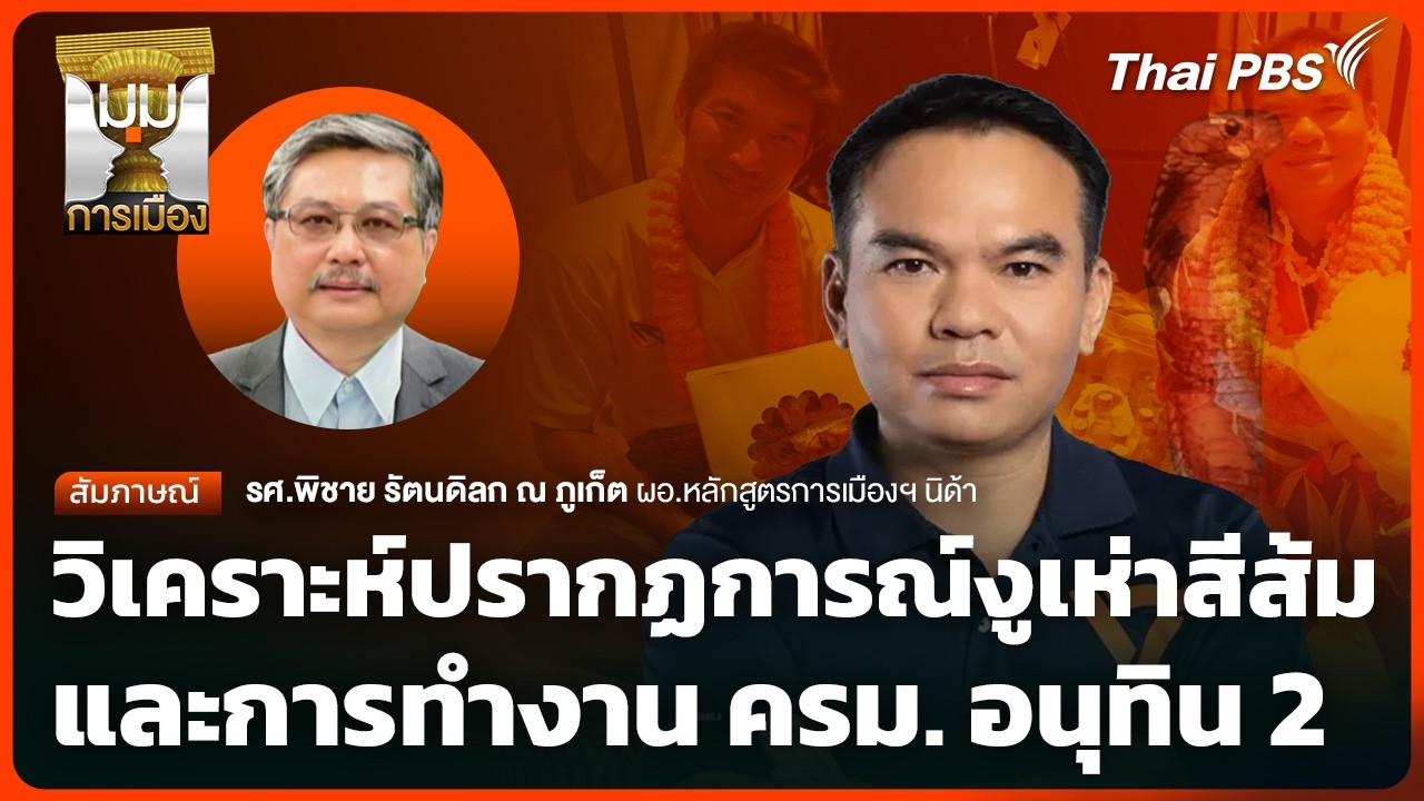 วิเคราะห์ปรากฏการณ์งูเห่าสีส้ม - ครม. อนุทิน 2 | มุมการเมือง | 20 มี.ค. 69