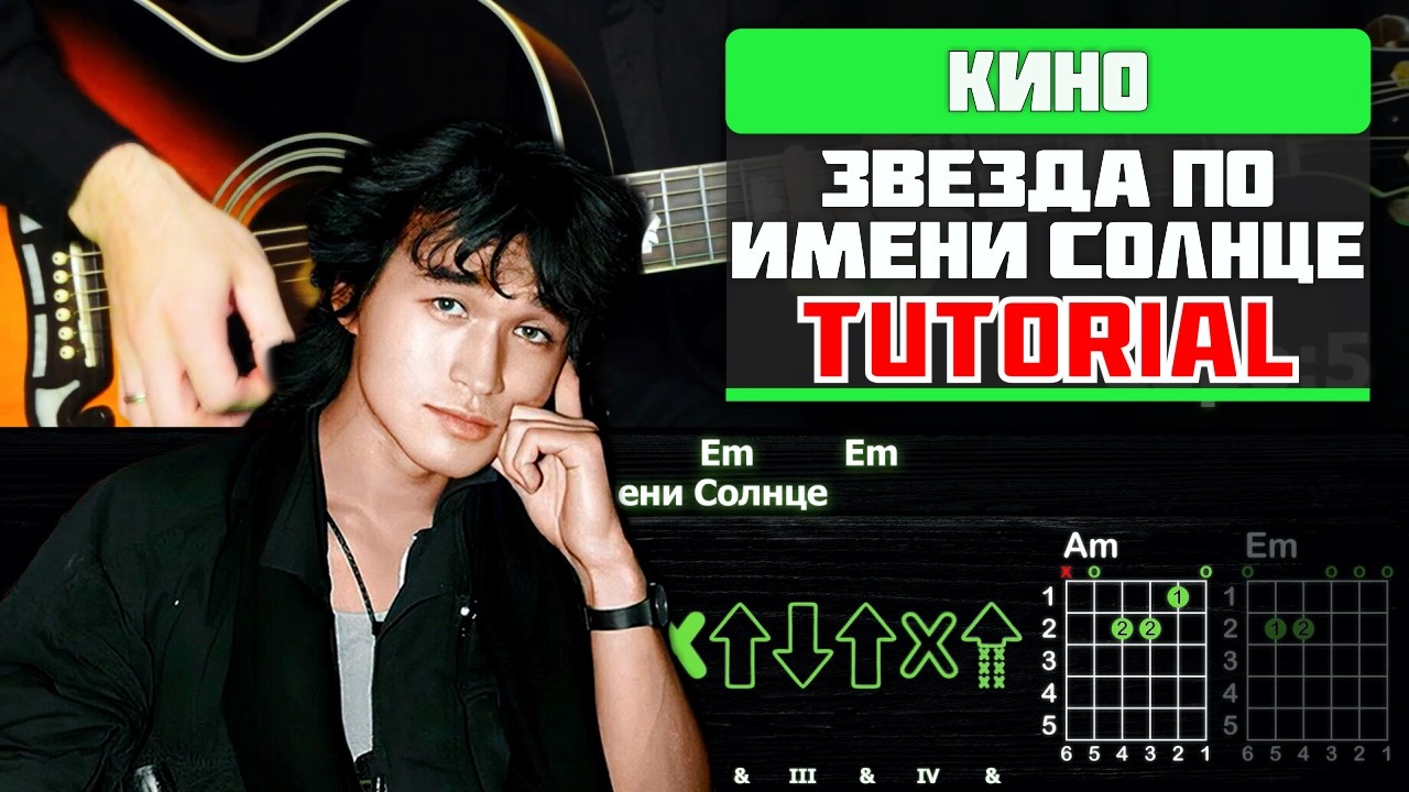 🎸 Кино - Звезда по имени Солнце: гитарный разбор для начинающих и опытных ☀️🎶