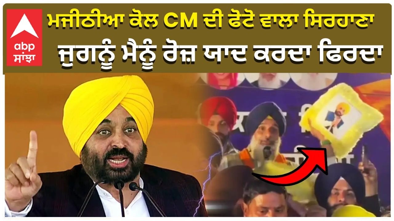 Bikram Majithia with CM Mann Pillow ਮਜੀਠੀਆ ਕੋਲ CM ਦੀ ਫੋਟੋ ਵਾਲਾ ਸਿਰਹਾਣਾ, ਜੁਗਨੂੰ ਮੈਨੂੰ ਯਾਦ ਕਰਦਾ ਫਿਰਦਾ