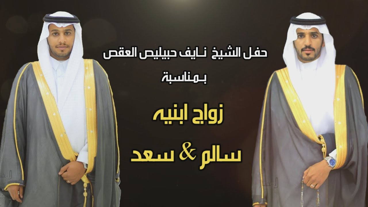 حفل الشيخ: نايف حبيليص العقص بمناسبة زواج ابنيه ( سالم و سعد )