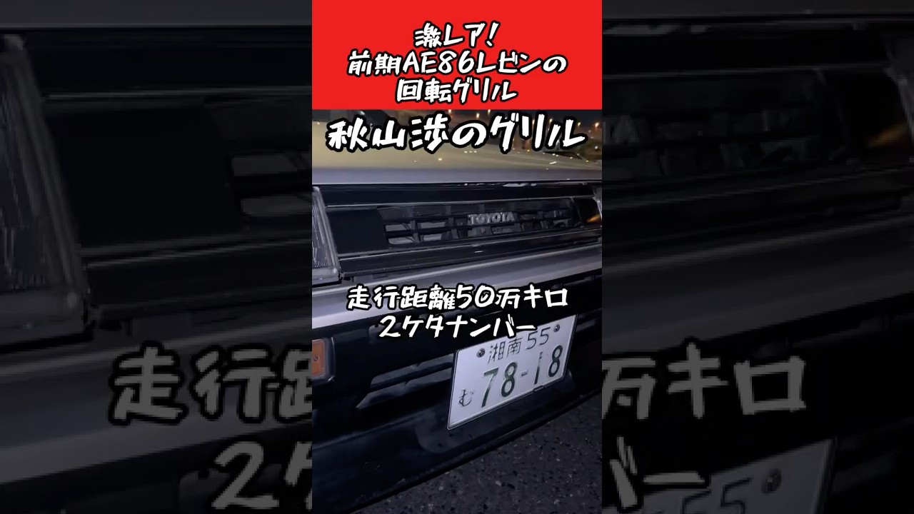🔥激レア部品🔥AE86前期レビンに装着されてい回転グリルが激シブすぎる #愛車紹介 #旧車 #ae86 #頭文字d