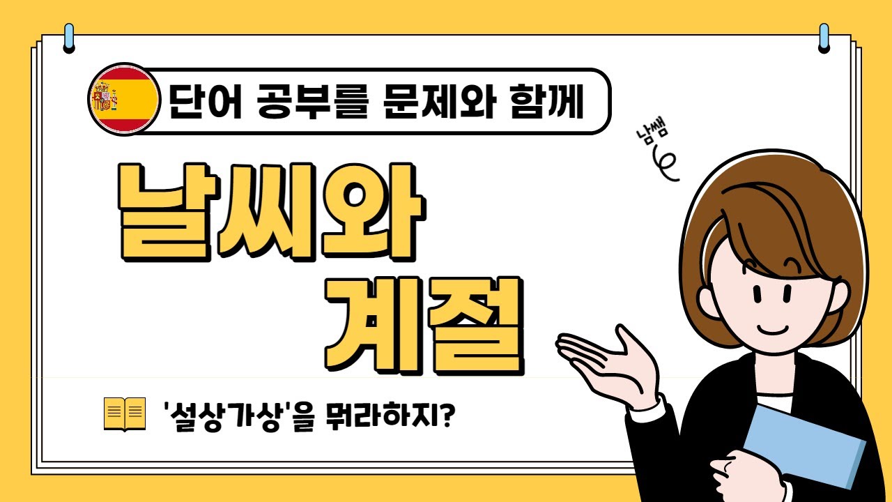 스페인어단어 | 한번에 끝낸다! 날씨와 계절 단어 총정리! | 이렇게 정리한 단어장은 없을껄? | 꼼꼼하고 명쾌한 남쌤스페인어
