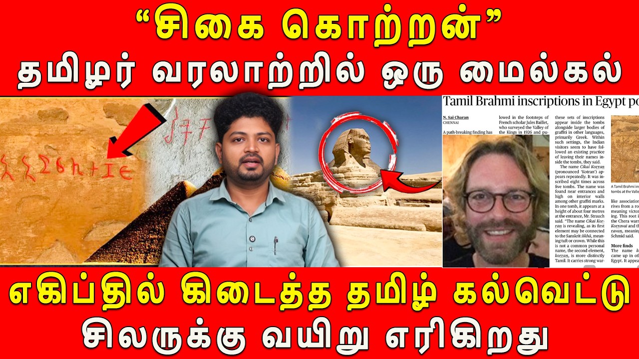 இரு பேராசிரியர்களின் இரண்டு ஆண்டு உழைப்பு #tamillanguage #tamilbrahmi #egypt #keezhadi #cikaikotran
