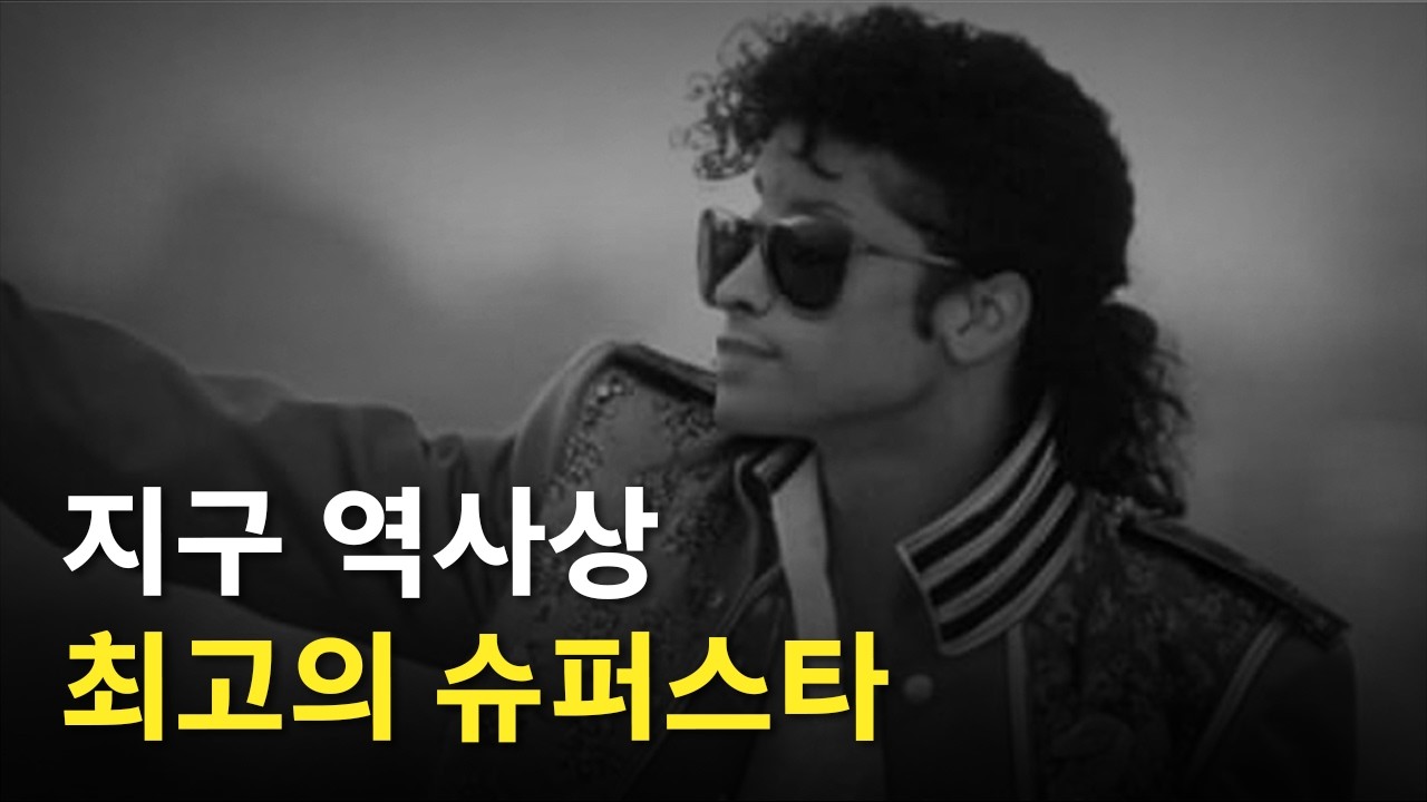 대중음악의 판도를 뒤바꾼 남자ㅣ마이클 잭슨