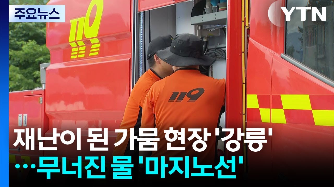 재난이 된 가뭄 현장 '강릉'...무너진 물 '마지노선' / YTN