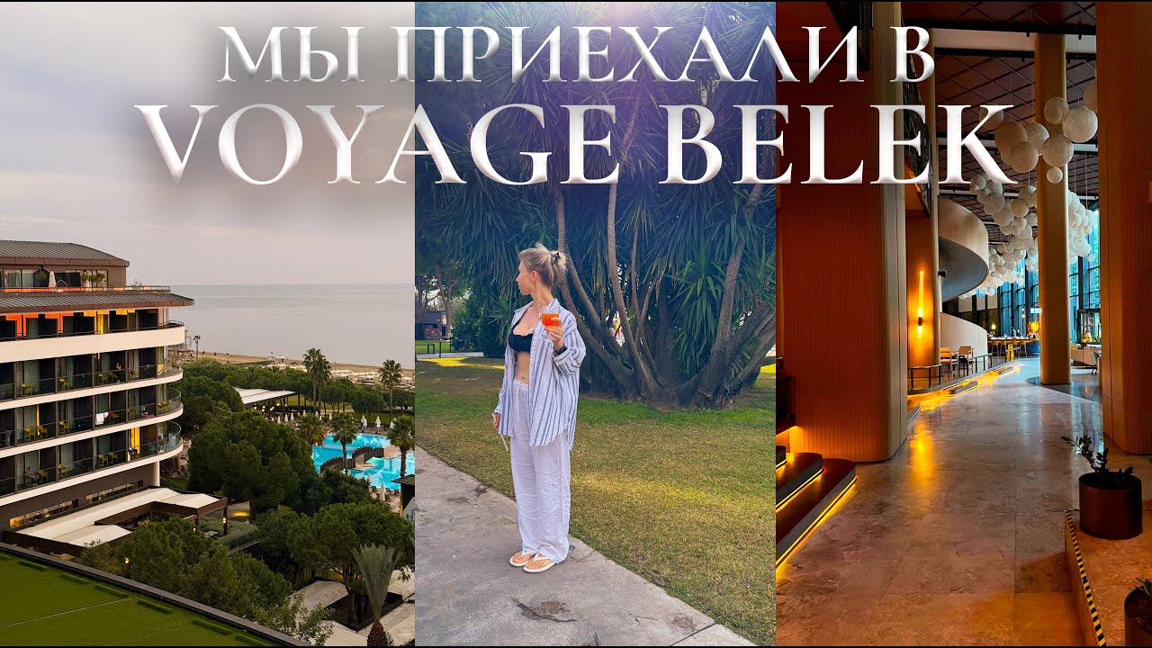 Обзор отеля Voyage Belek Golf & Spa | Семейный отдых в Турции, еда, Belek, аптека