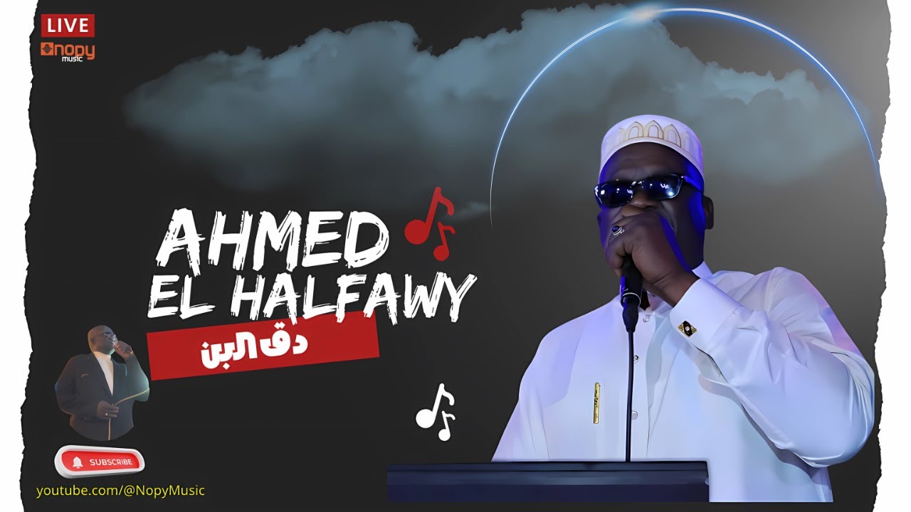 حصريا | دق البن |  الفنان احمد الحلفاوى | قناة اغاني | 2025