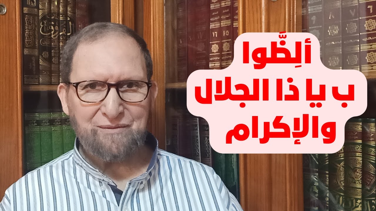ألِظَّوا ب يا ذا الجلال والإكرام