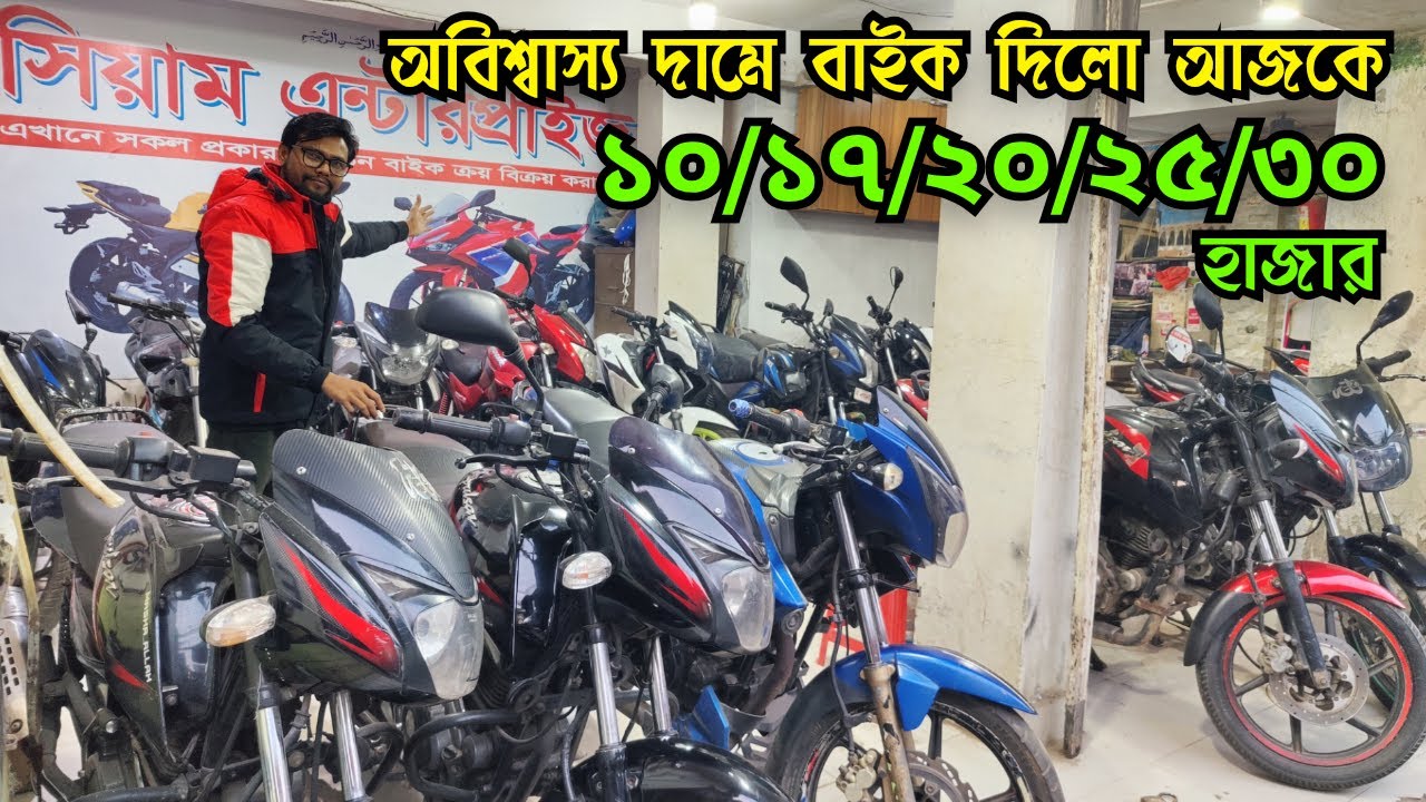অবিশ্বাস্য দামে বাইক দিলো আজকে ১৭/২০/২৫/৩০ /৩৫ হাজার | Used Bike Price in Bangladesh 2026