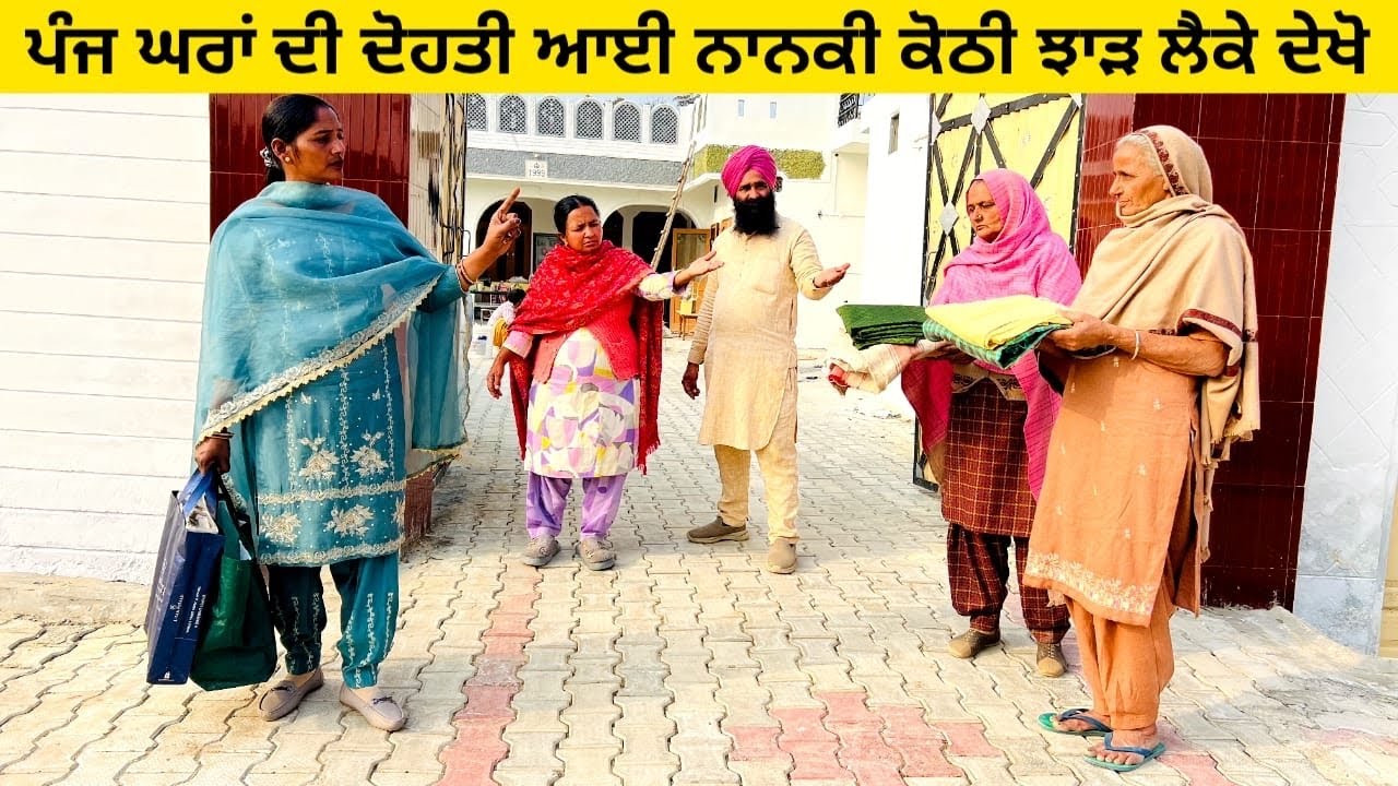 ਪੰਜ ਘਰਾਂ ਦੀ ਦੋਹਤੀ ਆਈ ਨਾਨਕੀ ਕੋਠੀ ਝਾੜ ਲੈਕੇ ਦੇਖੋ panj ghra punjabi short video #wakhrisochchannel