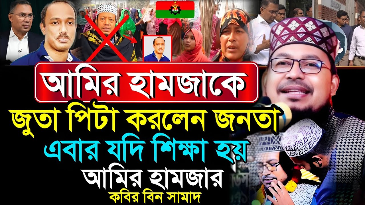 আমির হামজা কে নিয়ে একি বলল্লেন কবির বিন সামাদ || Kabir bin samad waz mahafil 2026