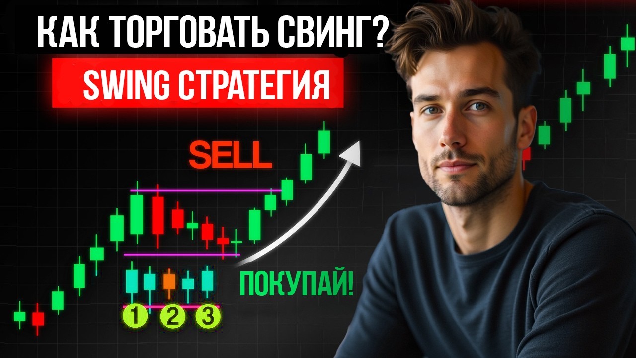 Секрет SWING-трейдинга: как не тратить весь день у экрана.Готовая Торговая СТРАТЕГИЯ