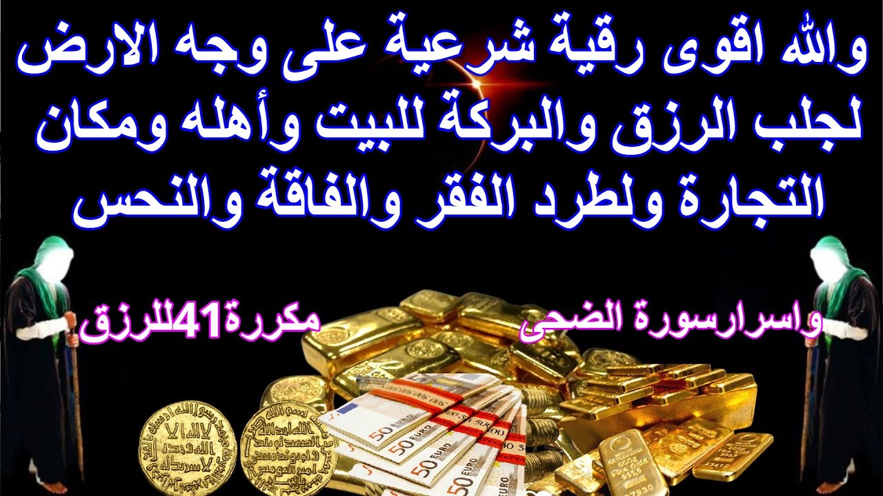 والله اقوى رقية شرعية على وجه الارض لجلب الرزق والبركة للبيت وأهله ومكان التجارة ولطرد الفقر والفاقة