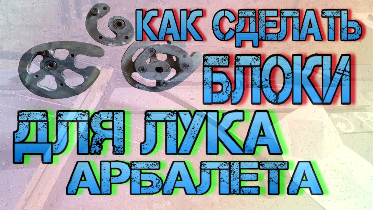 Как сделать блоки на лук, арбалет самому. blocks on the bow, crossbow yourself