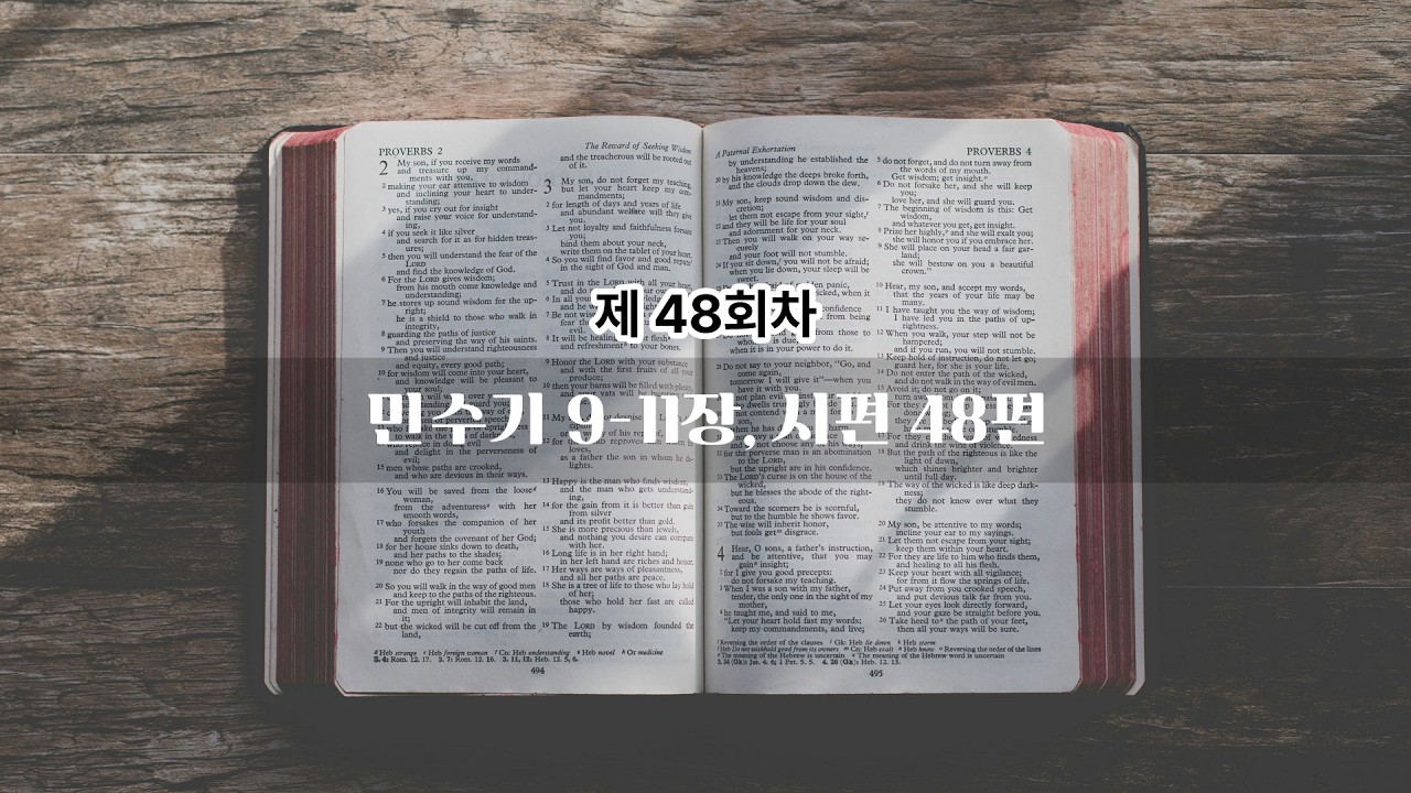 48회차 | 민수기 9-11장, 시편 48편
