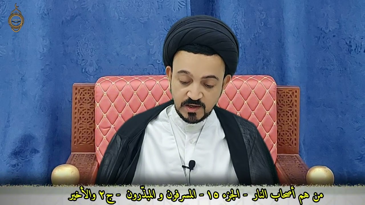 (من هم أصحاب النار - المسرفون و المبذّرون- الجزء ١٥ - القسم ٢ والأخير-# السيد- أسامة-الحلواجي)