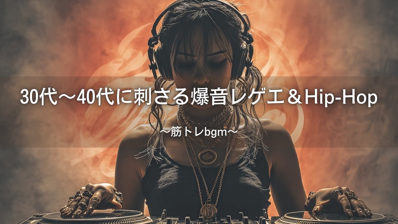 【Reggae&Hip-Hop】30代40代に刺さる爆音ヒップホップ&レゲエ❤️‍🔥｜筋トレbgm,作業用bgm,ai音楽