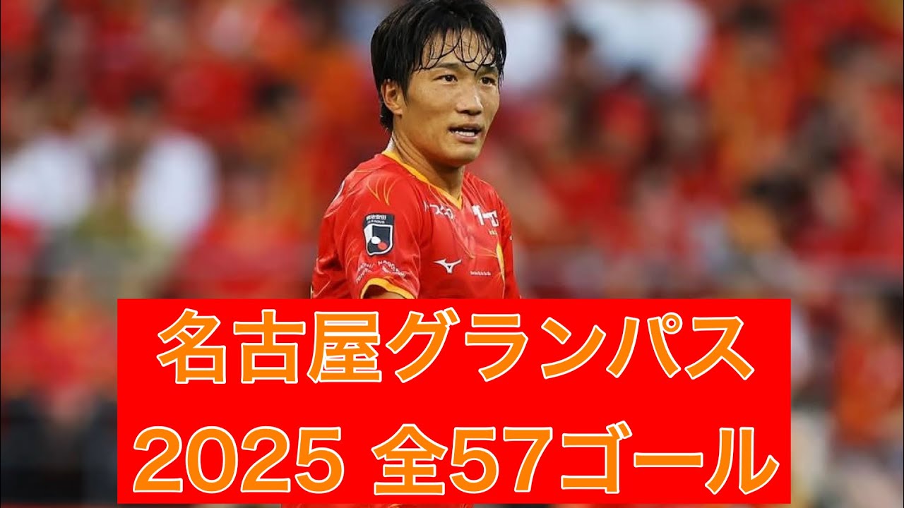 【ゴール集】名古屋グランパス　2025全57ゴール