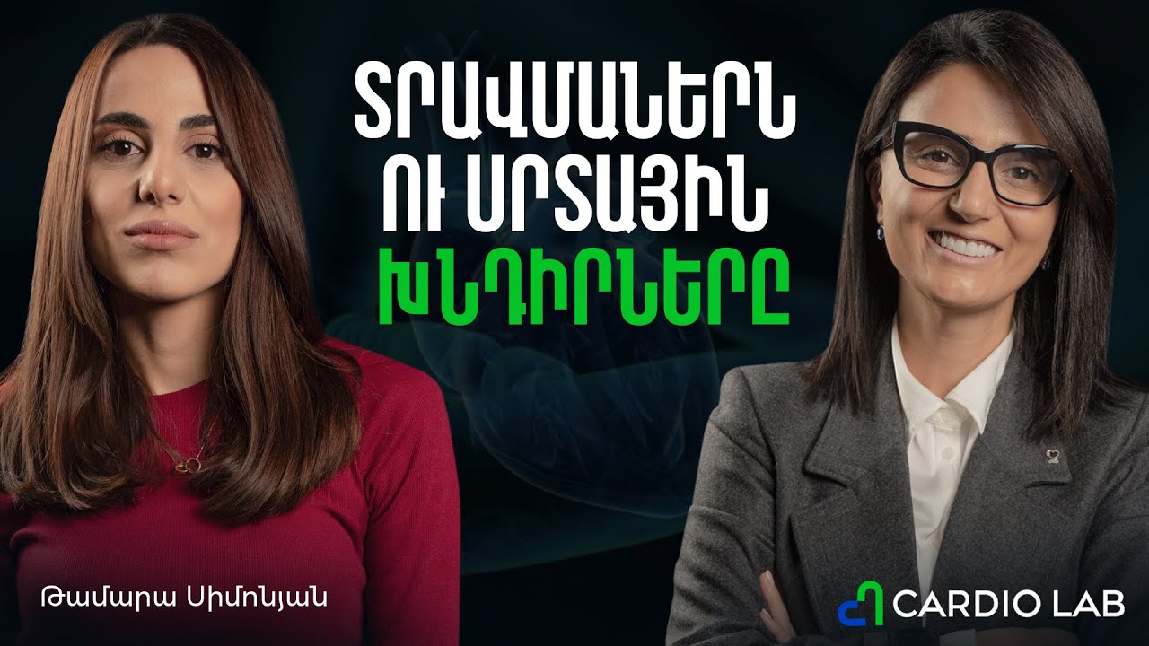 Ինչպես համակերպվել կյանքի ավարտի հետ, կպչուն մտքերն ու սրտի խնդիրները | Cardio Lab 12