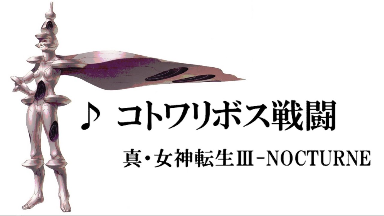 真・女神転生III NOCTURNE BGM【コトワリボス戦闘（Reason Boss Battle）】【15分耐久】  作業用BGM  たぶん高音質 Shin Megami Tensei Music