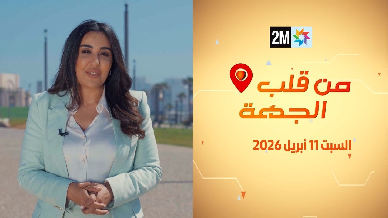 من قلب الجهة : السبت 11 أبريل 2026