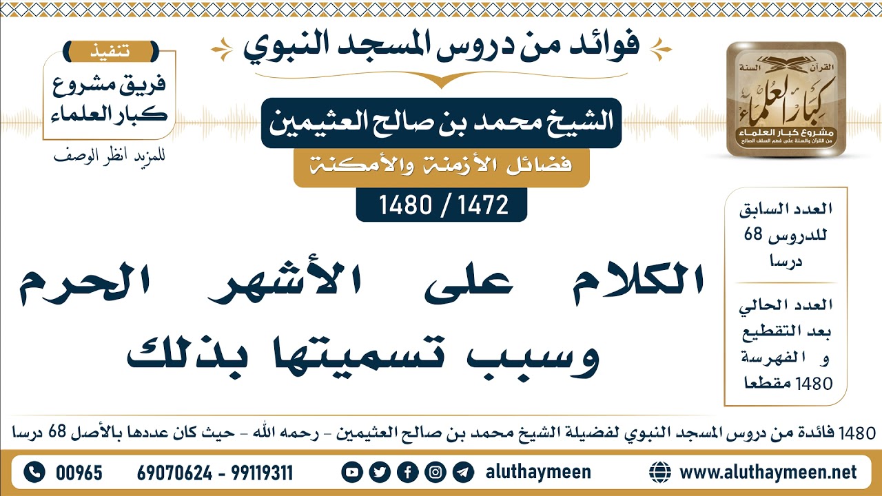 [1472 -1480] الكلام على الأشهر الحرم وسبب تسميتها بذلك - الشيخ محمد بن صالح العثيمين