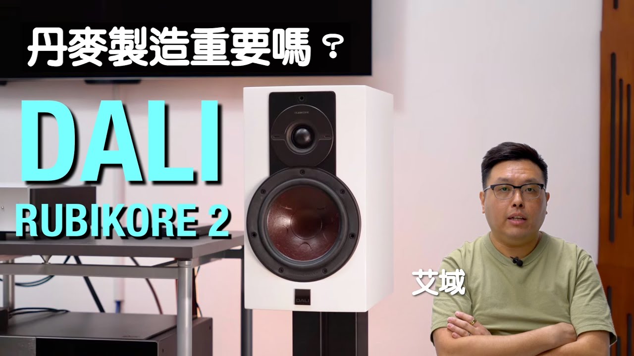 DALI RUBIKORE 2「大太子」超級全面易擺易玩大書架｜丹麥製造重要嗎？｜艾域實試｜cc字幕